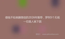 借钱不给就删微信的2026年推荐，罗列5个无视一切是人就下款