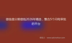 借钱借分期借钱2026年精选，整合5个闪电审批的平台