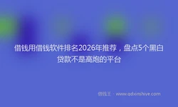 借钱用借钱软件排名2026年推荐，盘点5个黑白贷款不是高炮的平台