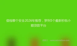 借钱哪个安全2026年推荐，罗列5个最新秒批小额贷款平台