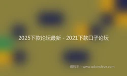 2025下款论坛最新 - 2021下款口子论坛
