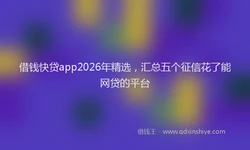 借钱快贷app2026年精选，汇总五个征信花了能网贷的平台