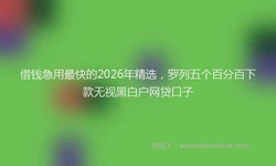 借钱急用最快的2026年精选，罗列五个百分百下款无视黑白户网贷口子
