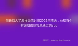 借钱别人了怎样微信讨债2026年精选，总结五个有逾期借款容易通过的app
