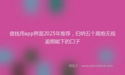 借钱用app界面2025年推荐，归纳五个高炮无视逾期能下的口子