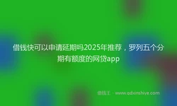 借钱快可以申请延期吗2025年推荐，罗列五个分期有额度的网贷app