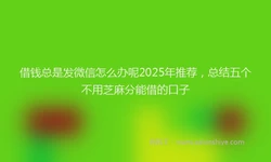 借钱总是发微信怎么办呢2025年推荐，总结五个不用芝麻分能借的口子