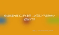 借钱哪里方便2026年推荐，总结五个不用芝麻分能借的口子