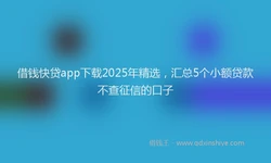 借钱快贷app下载2025年精选，汇总5个小额贷款不查征信的口子