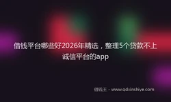 借钱平台哪些好2026年精选，整理5个贷款不上诚信平台的app
