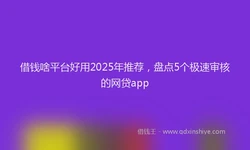 借钱啥平台好用2025年推荐，盘点5个极速审核的网贷app