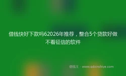 借钱快好下款吗62026年推荐，整合5个贷款好做不看征信的软件