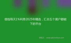 借钱每天1%利息2025年精选，汇总五个黑户都能下的平台