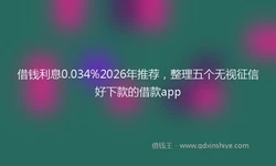 借钱利息0.034%2026年推荐，整理五个无视征信好下款的借款app