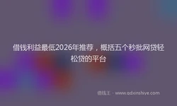 借钱利益最低2026年推荐，概括五个秒批网贷轻松贷的平台