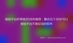 借钱平台好审核2026年推荐，整合五个20岁可以借钱平台不查征信的软件