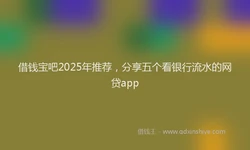 借钱宝吧2025年推荐，分享五个看银行流水的网贷app