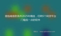 借钱喵借款条件2025年精选，归纳5个网贷平台门槛低一点的软件