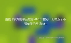 借钱比较好的平台推荐2026年推荐，归纳五个不看负债的网贷软件