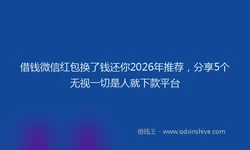 借钱微信红包换了钱还你2026年推荐，分享5个无视一切是人就下款平台