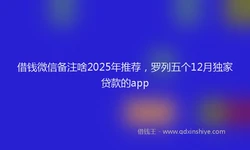 借钱微信备注啥2025年推荐，罗列五个12月独家贷款的app