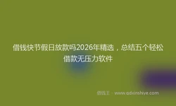 借钱快节假日放款吗2026年精选，总结五个轻松借款无压力软件