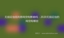 无视征信低利息网贷有影响吗 - 2020无视征信的网贷有哪些