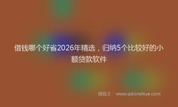借钱哪个好省2026年精选，归纳5个比较好的小额贷款软件