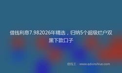 借钱利息7.982026年精选，归纳5个超级烂户双黑下款口子