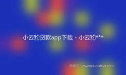 小云豹贷款app下载 - 小云豹***
