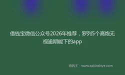 借钱宝微信公众号2026年推荐，罗列5个高炮无视逾期能下的app