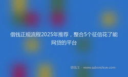 借钱正规流程2025年推荐，整合5个征信花了能网贷的平台