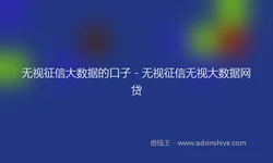 无视征信大数据的口子 - 无视征信无视大数据网贷