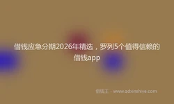 借钱应急分期2026年精选，罗列5个值得信赖的借钱app