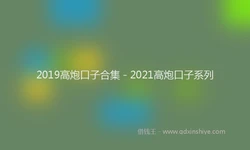2019高炮口子合集 - 2021高炮口子系列