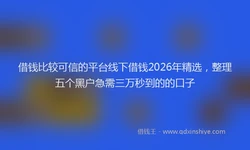 借钱比较可信的平台线下借钱2026年精选，整理五个黑户急需三万秒到的的口子