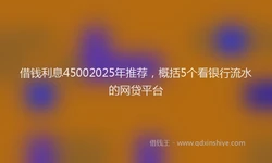 借钱利息45002025年推荐，概括5个看银行流水的网贷平台