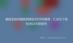 借钱宝如何借款到微信2025年推荐，汇总五个轻松贷10万的软件