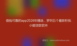 借钱可靠的app2026年精选，罗列五个最新秒批小额贷款软件