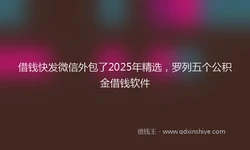 借钱快发微信外包了2025年精选，罗列五个公积金借钱软件