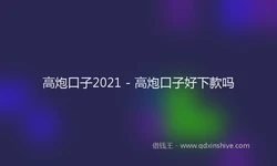 高炮口子2021 - 高炮口子好下款吗