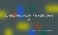 2019正规苹果id贷款口子 - 苹果id贷款口子有哪些