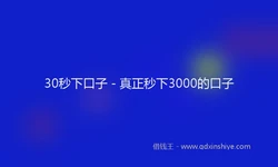 30秒下口子 - 真正秒下3000的口子