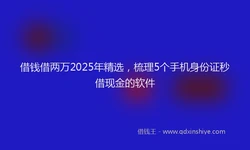 借钱借两万2025年精选，梳理5个手机身份证秒借现金的软件