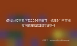 借钱比较容易下款2026年推荐，梳理5个不审核夜间直接放款的网贷软件
