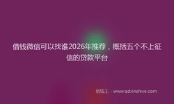 借钱微信可以找谁2026年推荐，概括五个不上征信的贷款平台