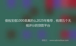借钱宝借1000是真的么2025年推荐，梳理五个无视评分的贷款平台