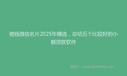 借钱微信名片2025年精选，总结五个比较好的小额贷款软件