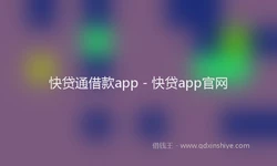 快贷通借款app - 快贷app官网