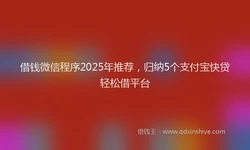 借钱微信程序2025年推荐，归纳5个支付宝快贷轻松借平台